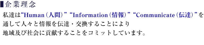 株式会社エイチ・アイ・シー　企業理念