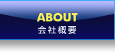 株式会社エイチ・アイ・シー　会社概要