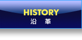 株式会社エイチ・アイ・シー　沿革