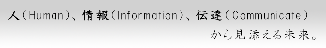 人、情報、伝達
